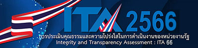 การประเมินคุณธรรมและความโปร่งใสในการดำเนินงานของโรงเรียนอนุบาลภูเก็ต ประจำปีงบประมาณ พ.ศ. ๒๕๖๖ (Integrity and transparency Assessment: ITA)