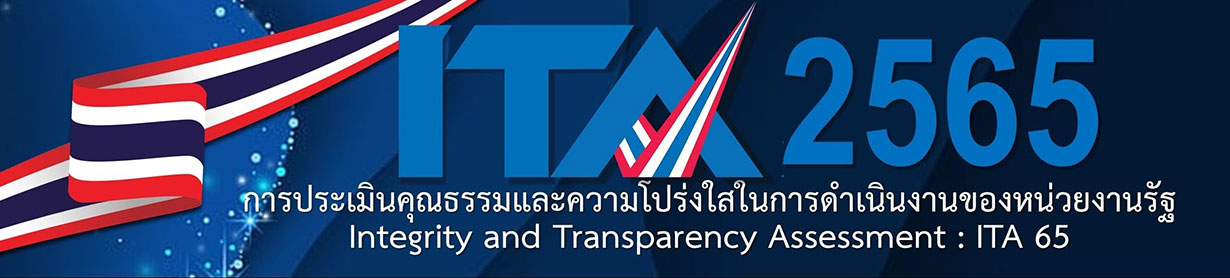 การประเมินคุณธรรมและความโปร่งใสในการดำเนินงานของโรงเรียนอนุบาลภูเก็ต ประจำปีงบประมาณ พ.ศ. ๒๕๖๕ (Integrity and transparency Assessment: ITA)