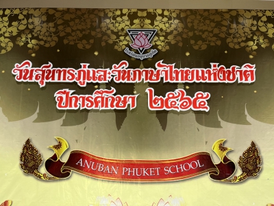 กิจกรรมวันสุนทรภู่และวันภาษาไทยแห่งชาติ ประจำปีการศึกษา ๒๕๖๕