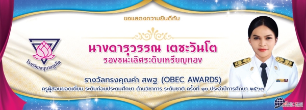 รางวัลทรงคุณค่า สพฐ. (OBEC AWARDS) ระดับชาติ ครั้งที่ ๑๐ ประจำปีการศึกษา ๒๕๖๓