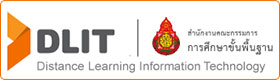 การพัฒนาคุณภาพการศึกษาด้วยเทคโนโลยีสารสนเทศ (Distance Learning Information Technology)