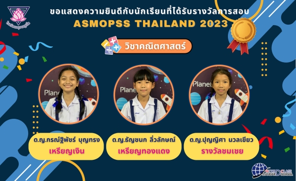 รางวัลการสอบแข่งขัน ASMOPSS THAILAND 2023 รอบแรก